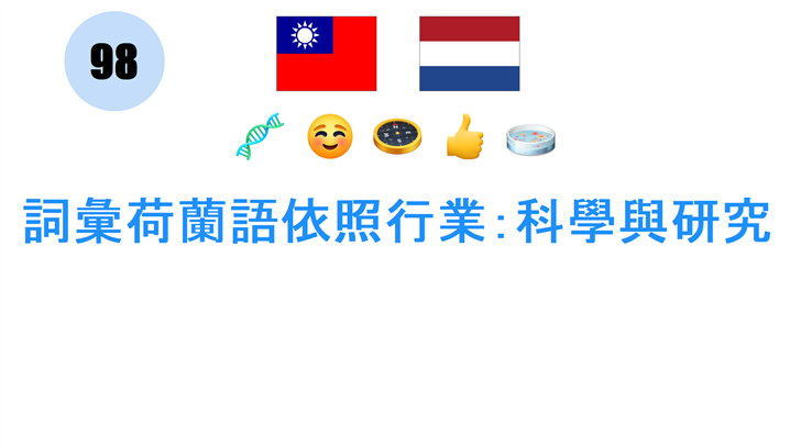 詞彙荷蘭語依照行業：科學與研究